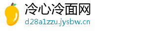 冷心冷面网